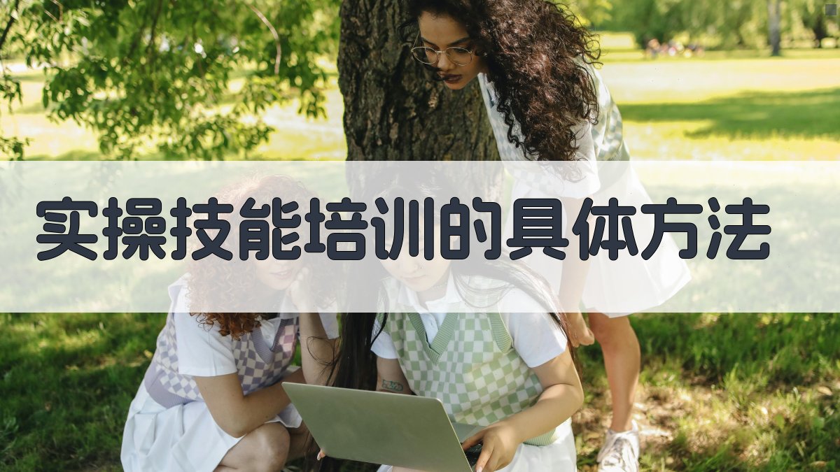 实操技能培训的具体方法 图2