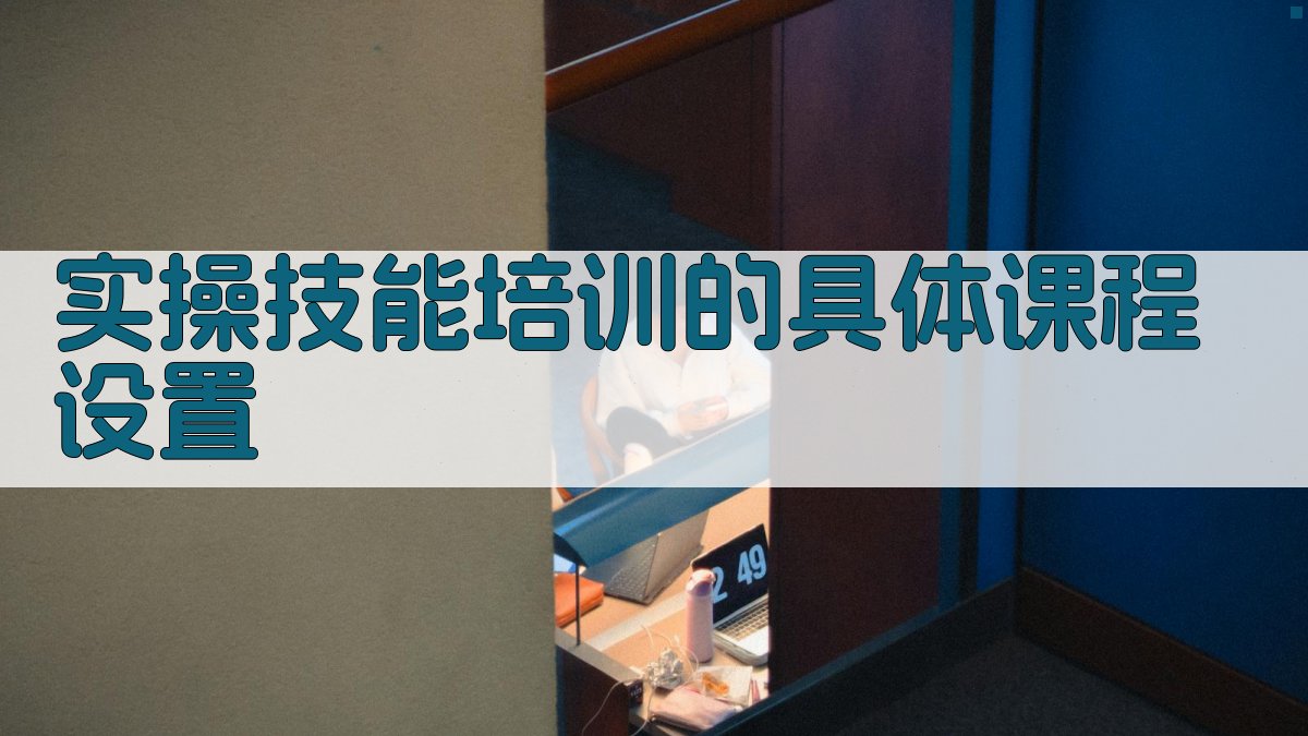 实操技能培训的具体课程设置 图3