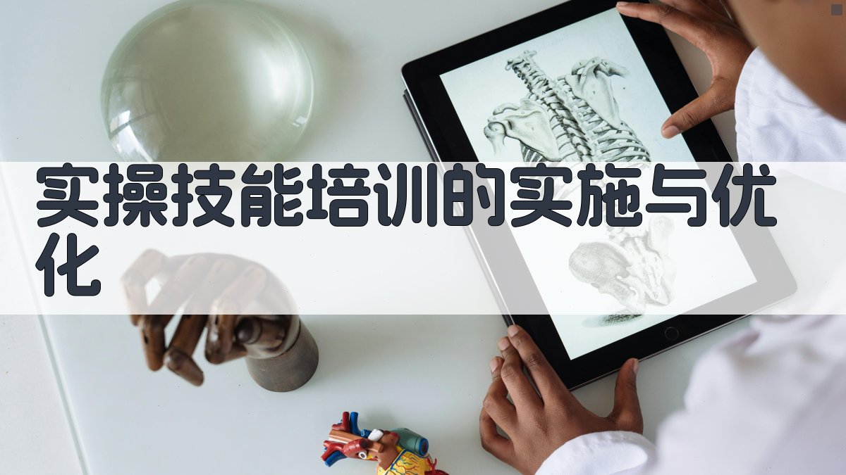 实操技能培训的实施与优化 图4