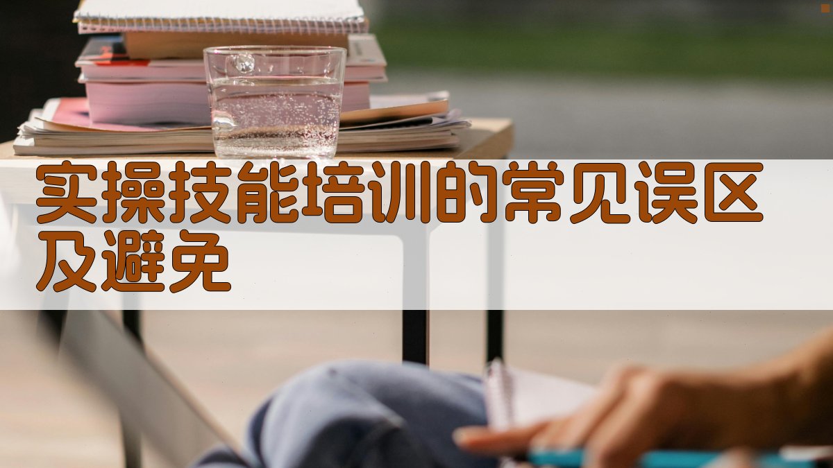 实操技能培训的常见误区及避免 图2