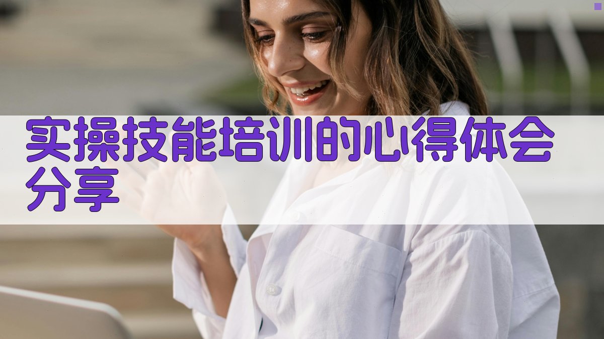 实操技能培训的心得体会分享 图3