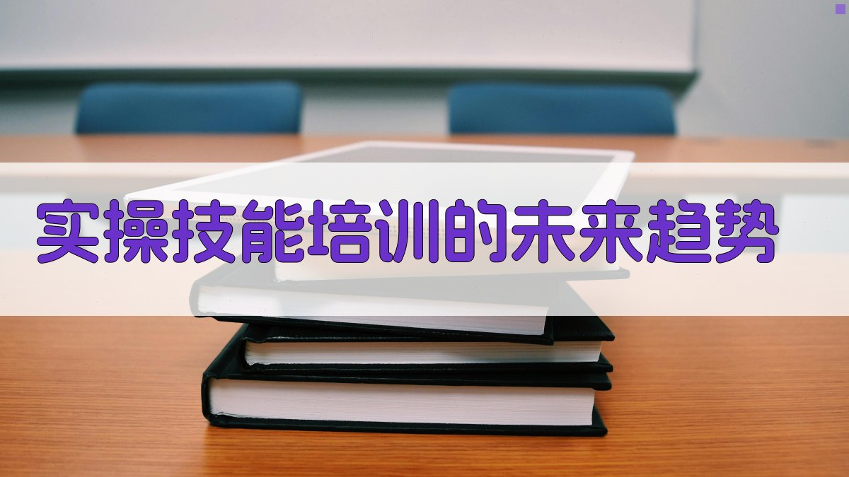 实操技能培训的未来趋势 图4