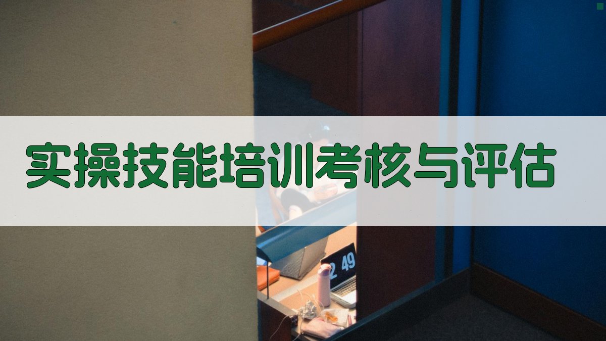 实操技能培训考核与评估 图4