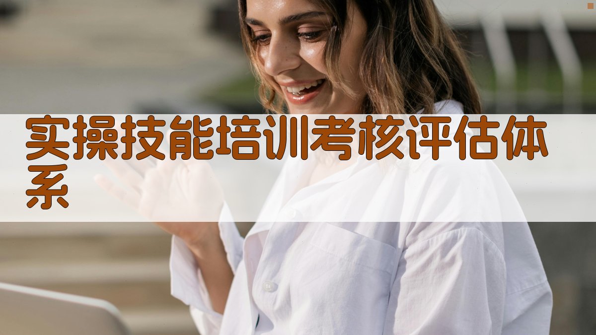 实操技能培训考核评估体系 图3