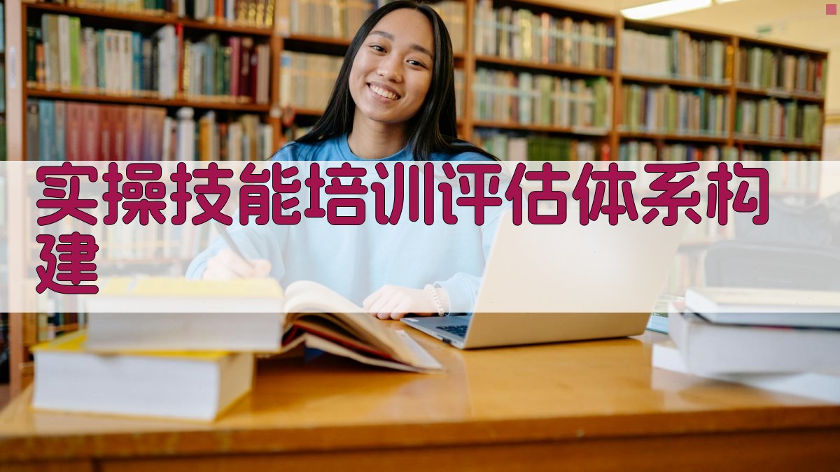 实操技能培训评估体系构建 图2