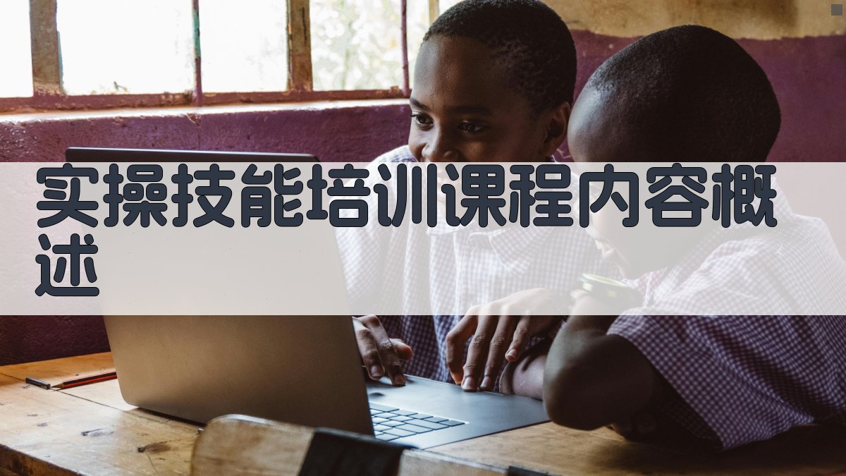 实操技能培训课程内容概述 图2
