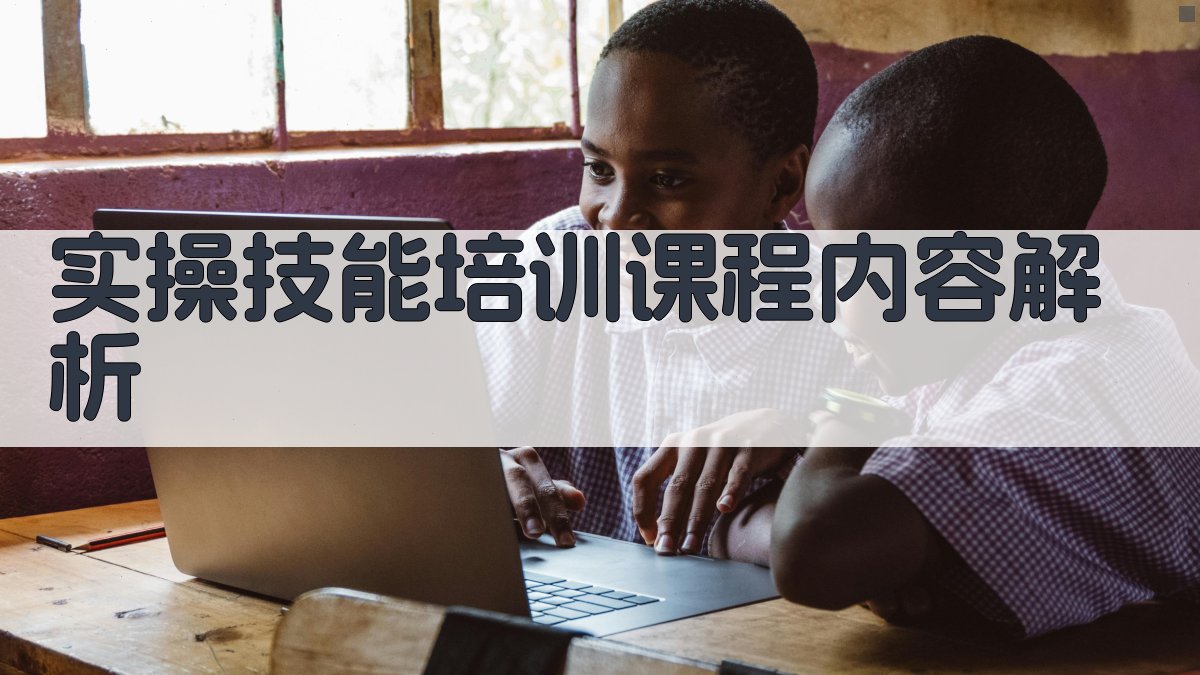 高压电工实操技能培训课程体系构建与实施策略