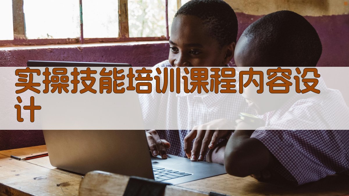 焊工实操技能培训课程体系构建与实施策略