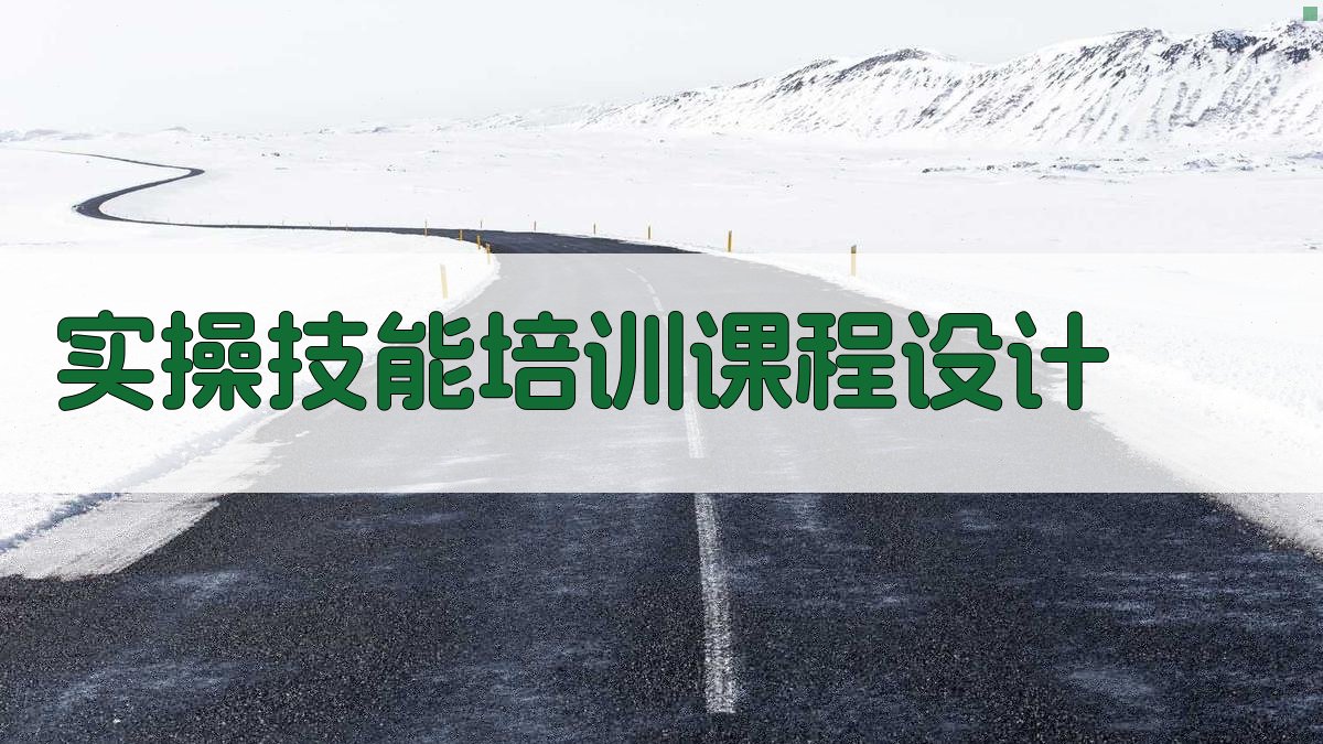 登高作业实操技能提升培训方案设计与实践