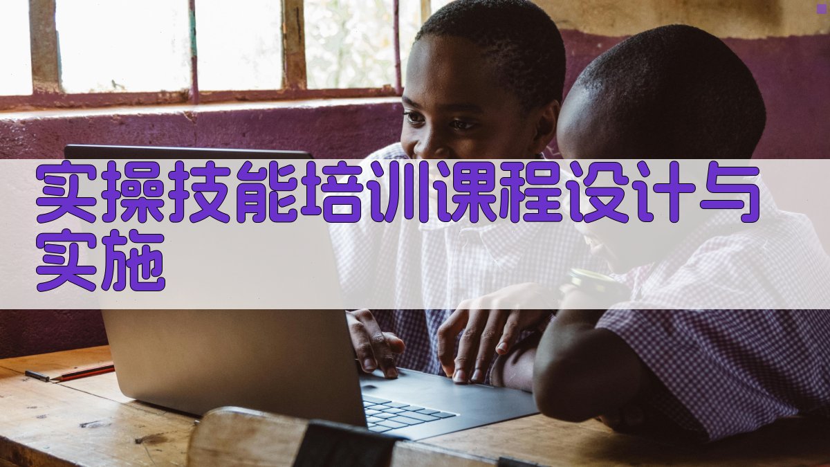 实操技能培训课程设计与实施 图2