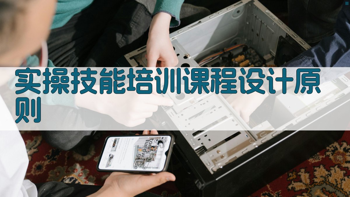 电工实操技能培训课程设计与实施策略