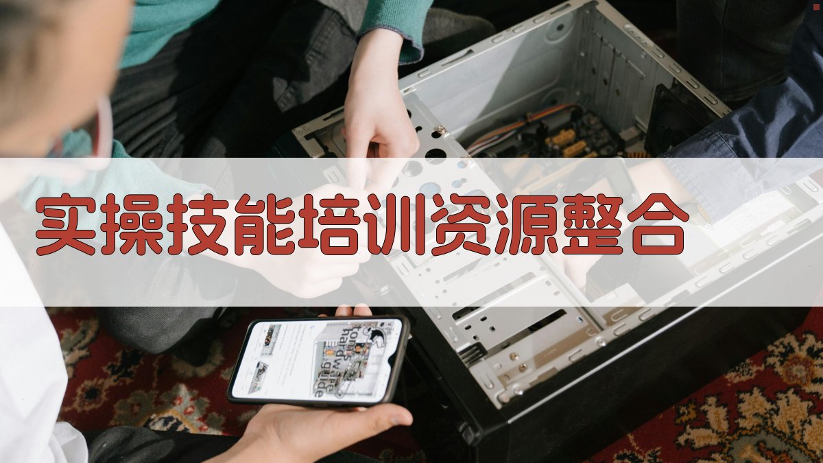 实操技能培训资源整合 图4