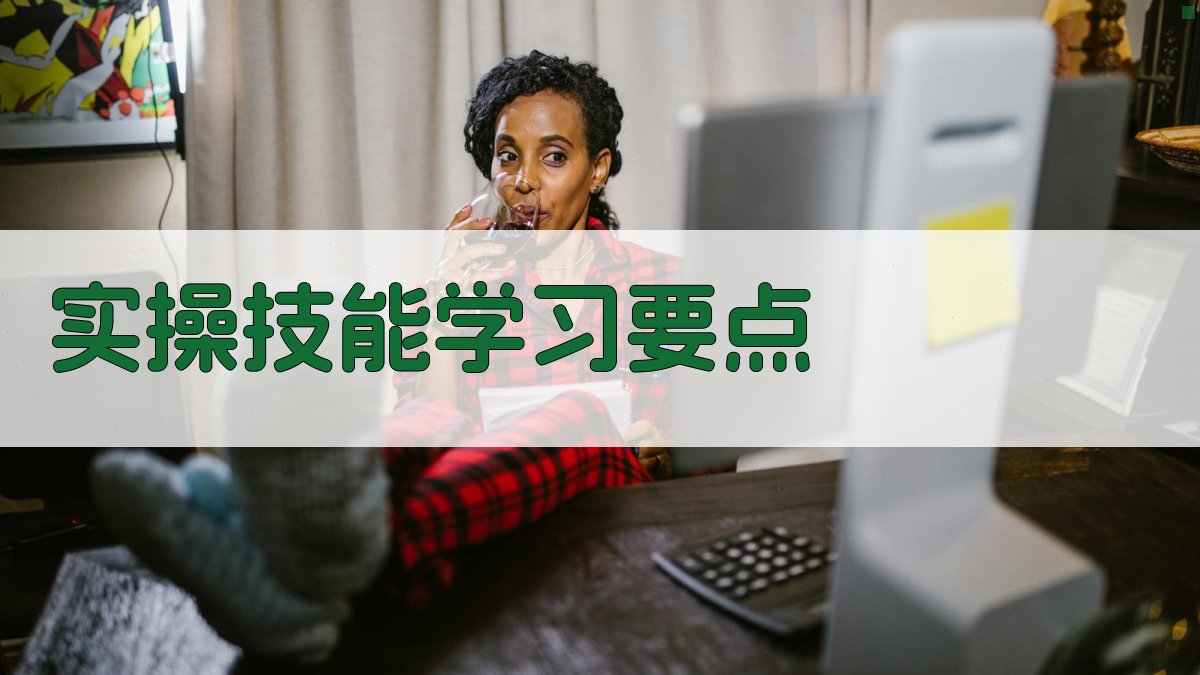 实操技能学习要点 图3