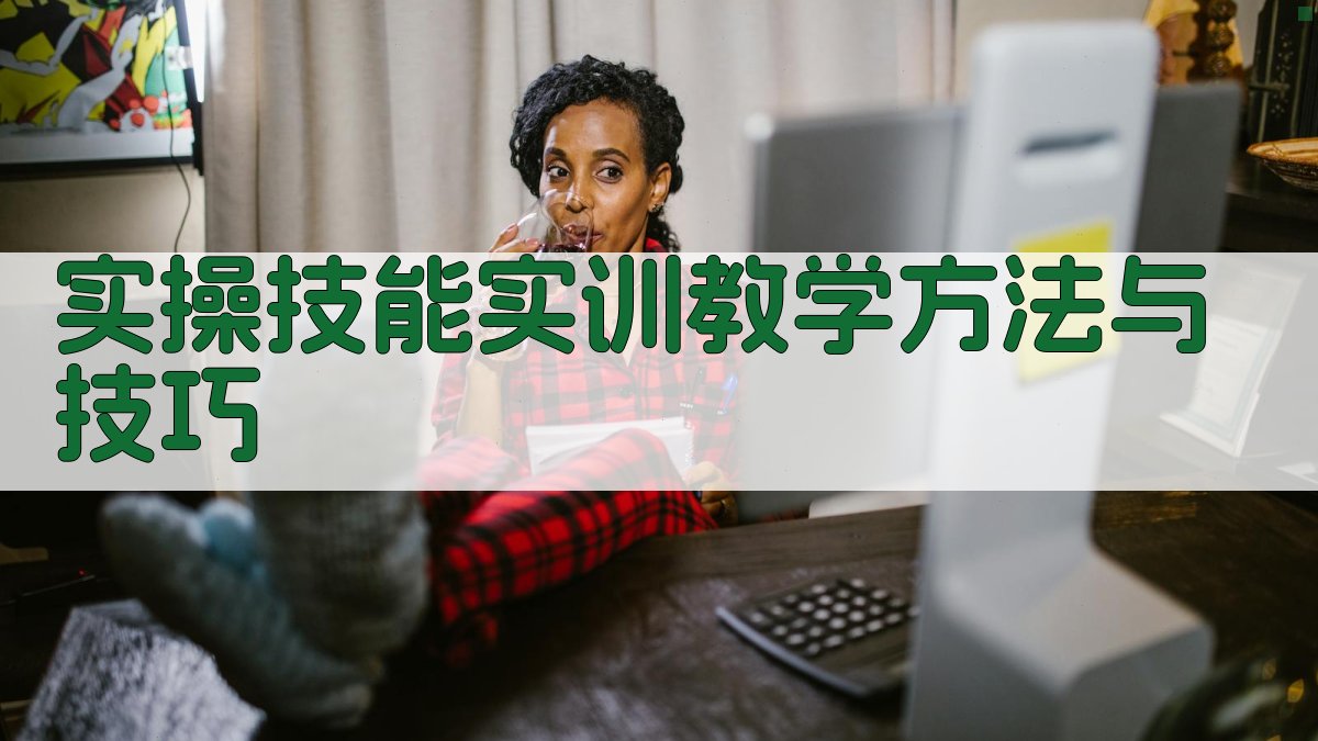 实操技能实训教学方法与技巧 图3