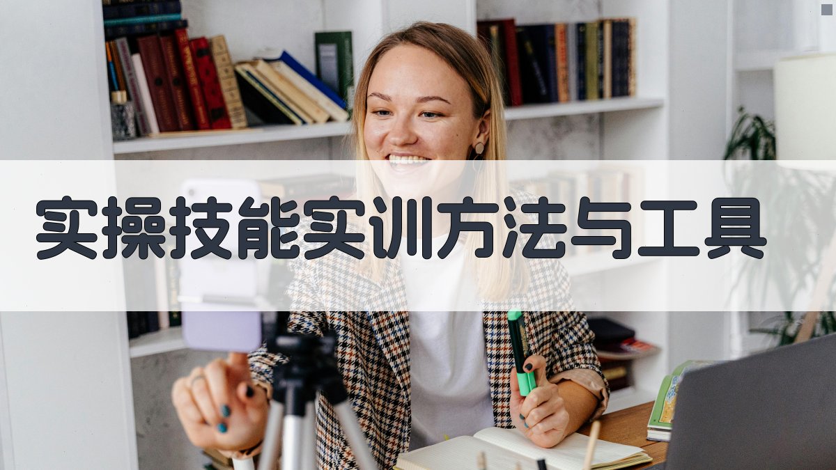 实操技能实训方法与工具 图2