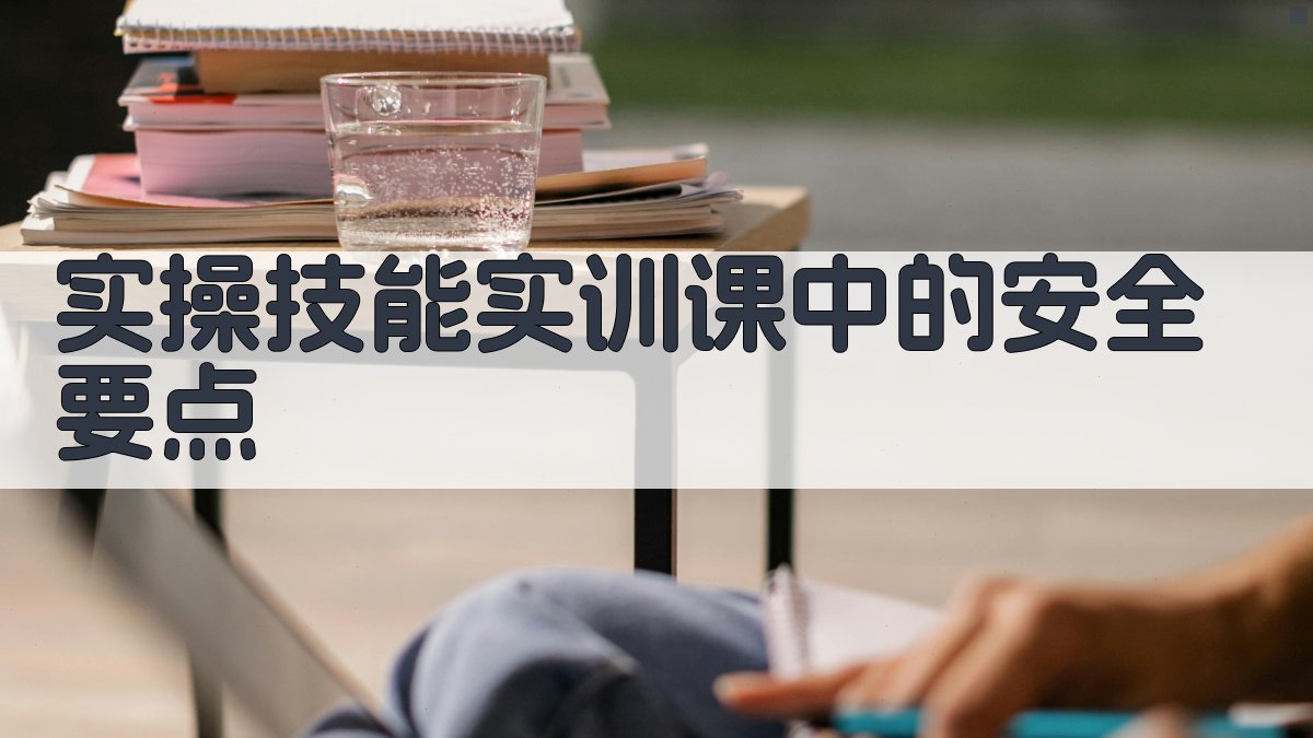 焊工实操技能实训课实战技巧解析