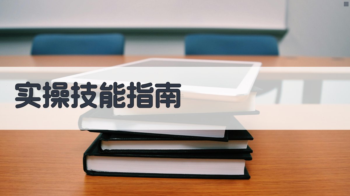 实操技能指南 图4