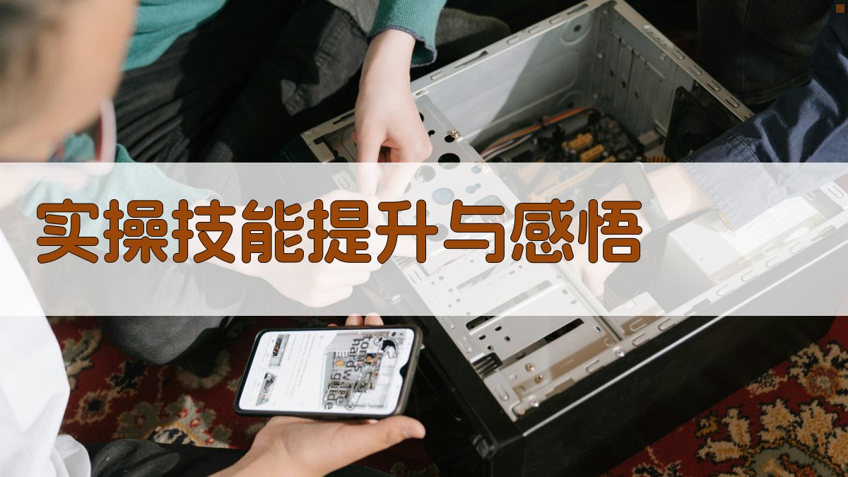 实操技能提升与感悟 图3