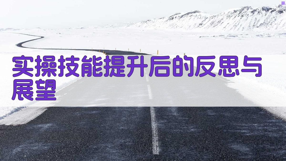 实操技能提升后的反思与展望 图4
