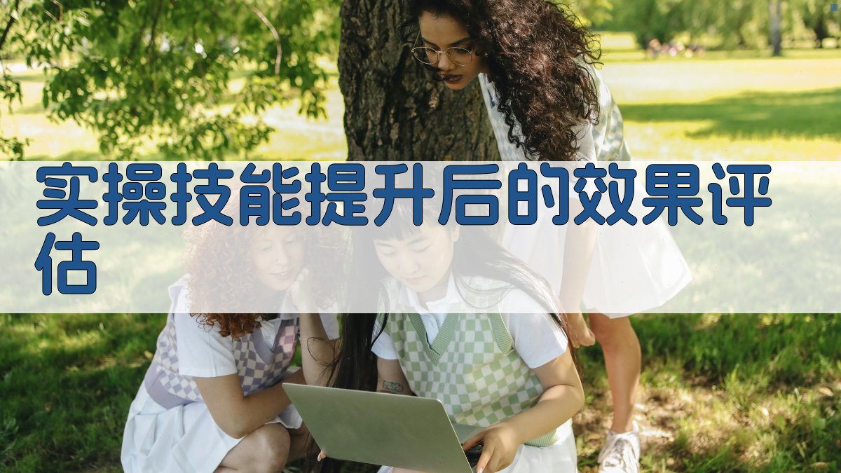 实操技能提升后的效果评估 图3