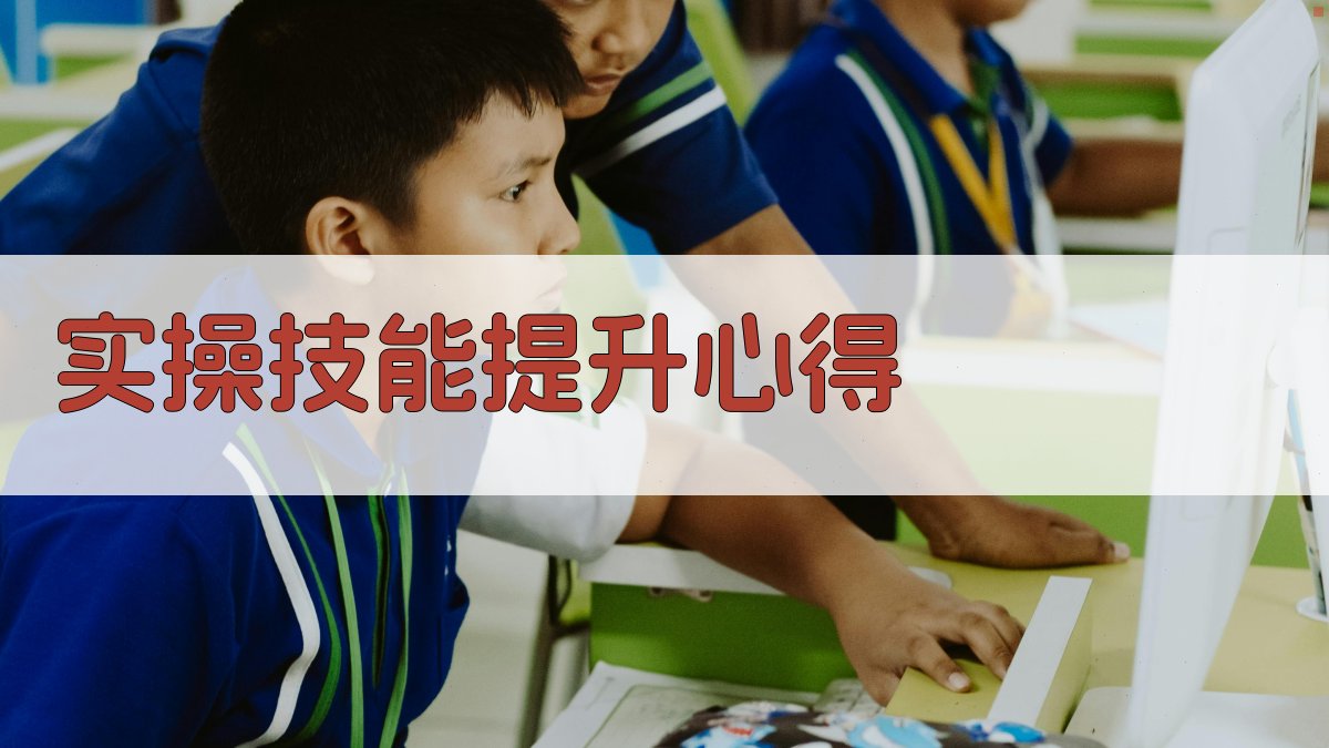 焊工实操技能培训心得交流