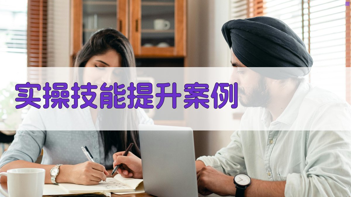 实操技能提升案例 图2