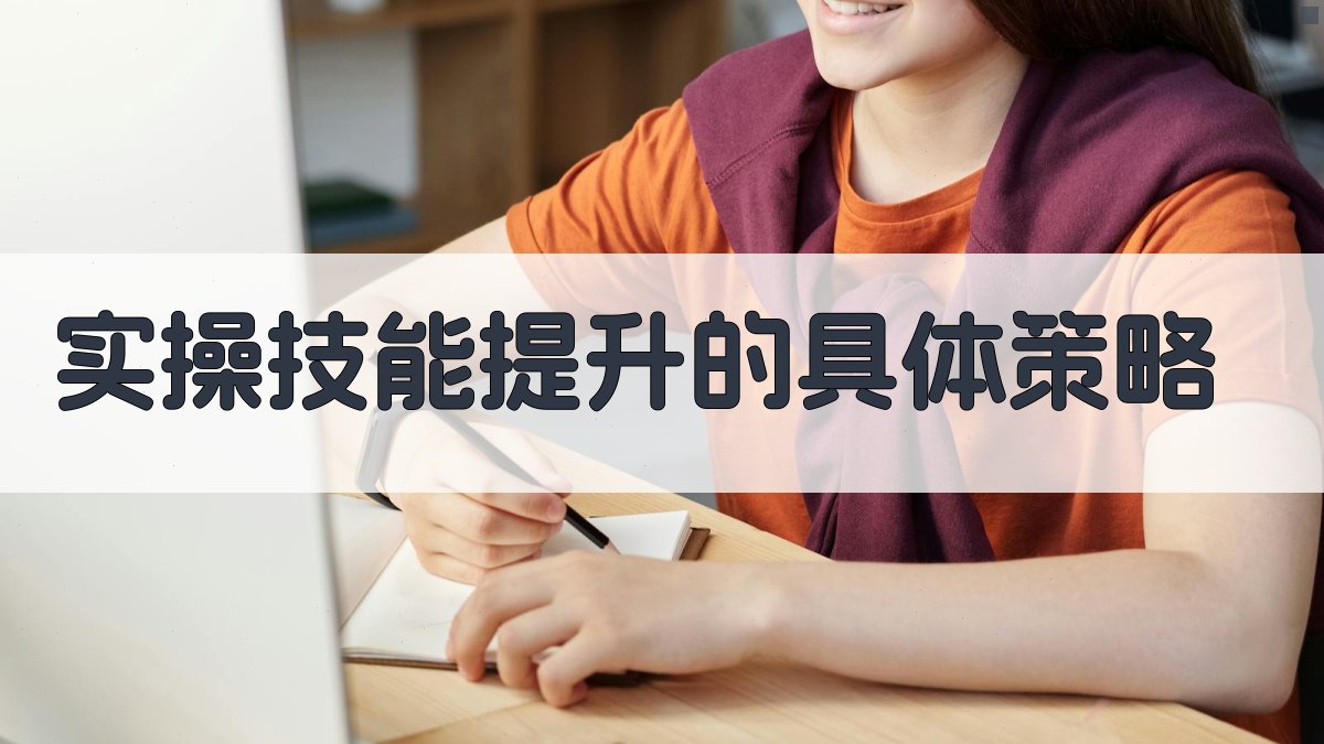 实操技能提升的具体策略 图3