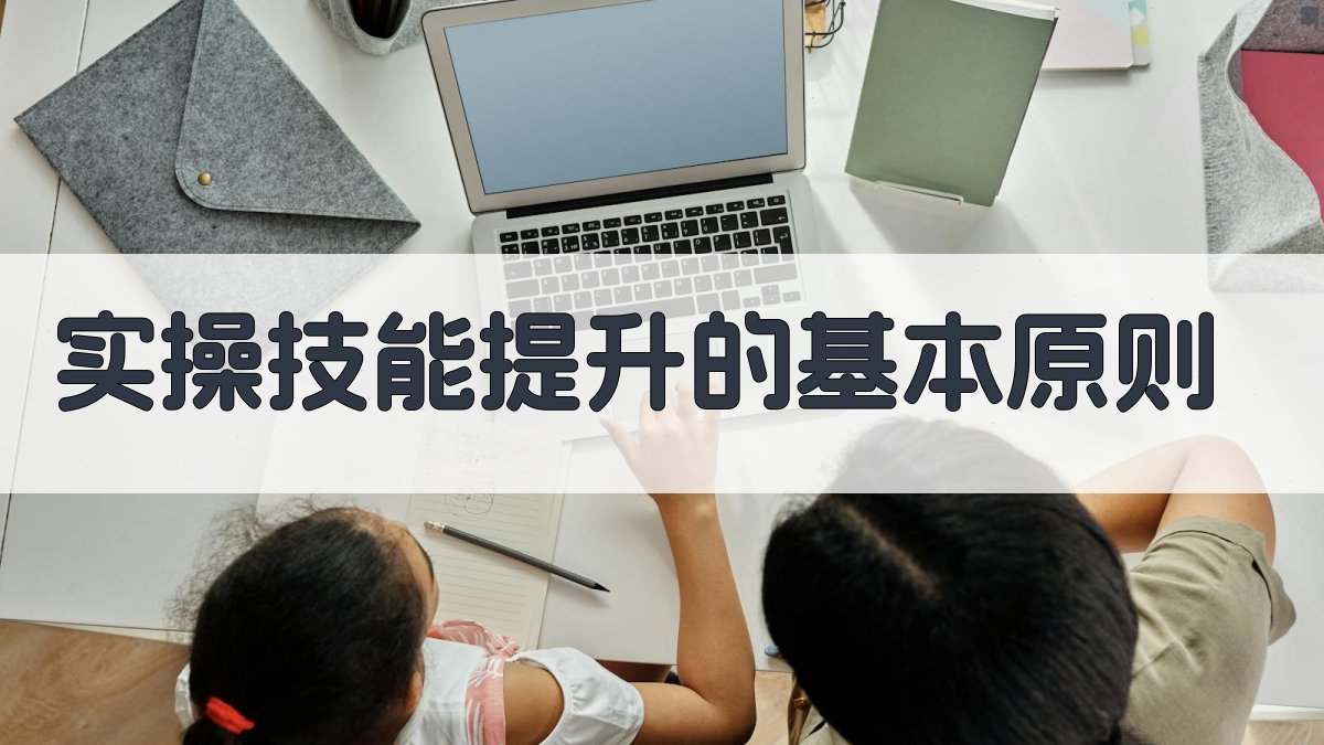 实操技能提升的基本原则 图2