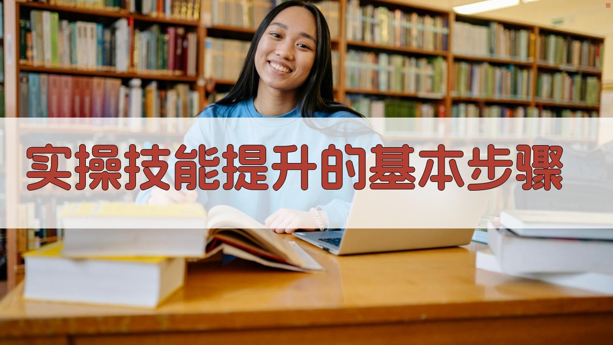 实操技能提升的基本步骤 图2
