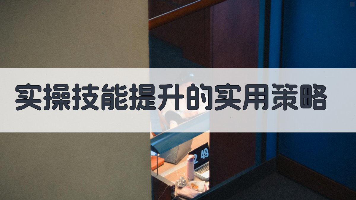 实操技能提升的实用策略 图2
