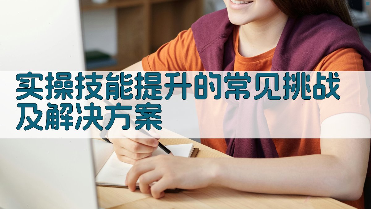 实操技能提升的常见挑战及解决方案 图3