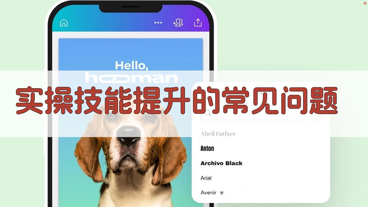 实操技能提升的常见问题 图2