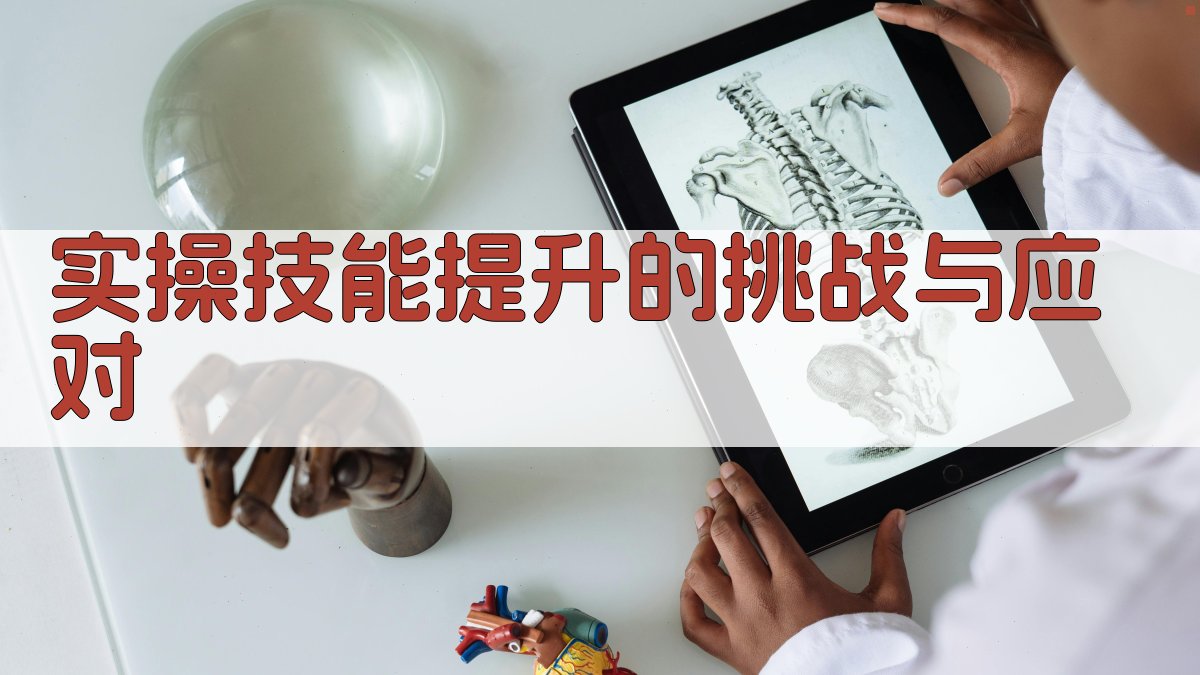 实操技能提升的挑战与应对 图2