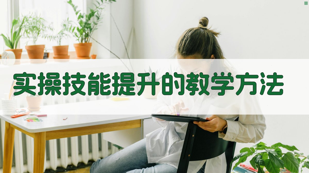实操技能提升的教学方法 图1