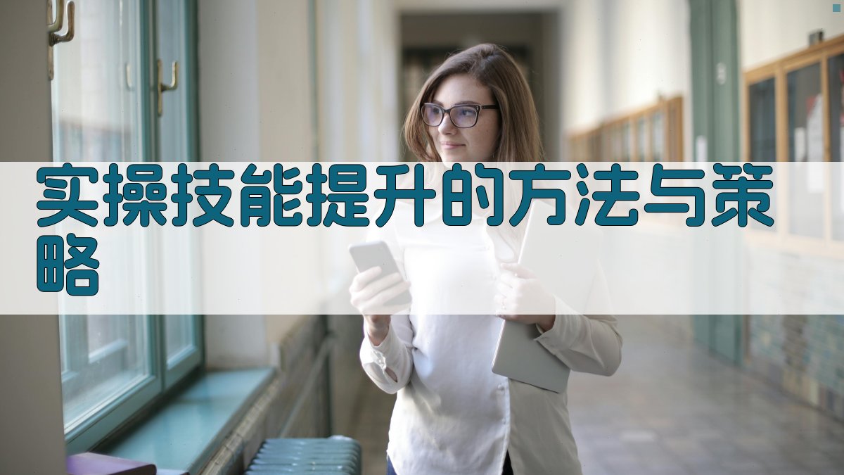 实操技能提升的方法与策略 图1
