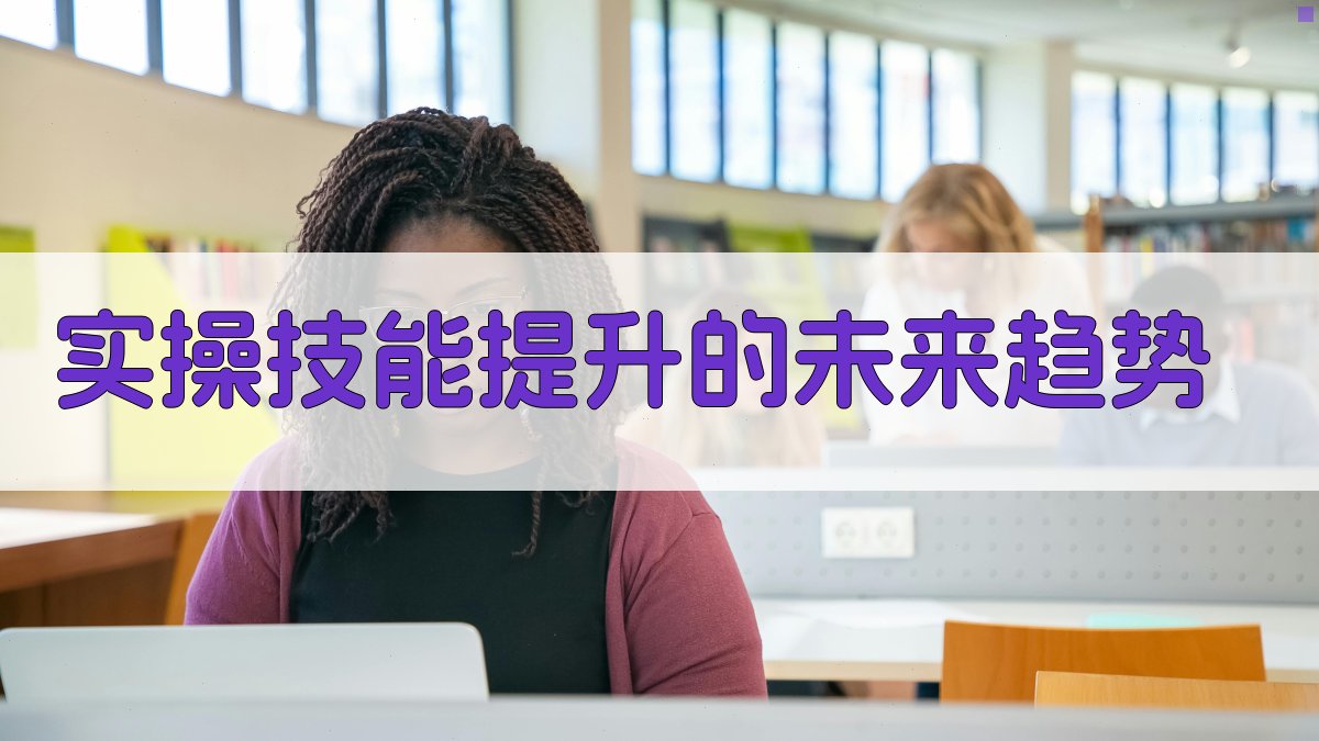 实操技能提升的未来趋势 图2