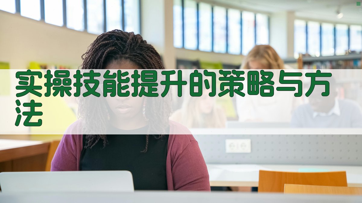 实操技能提升的策略与方法 图2