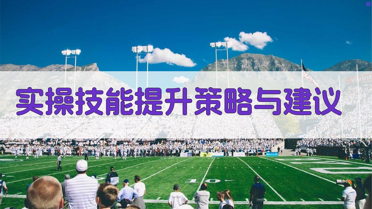 实操技能提升策略与建议 图4