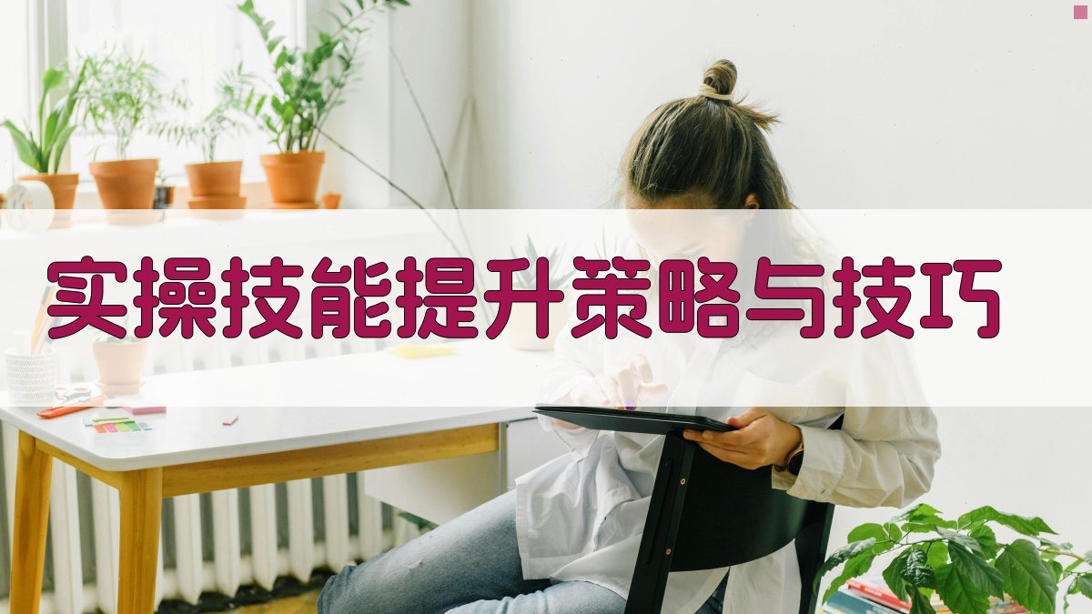 实操技能提升策略与技巧 图2