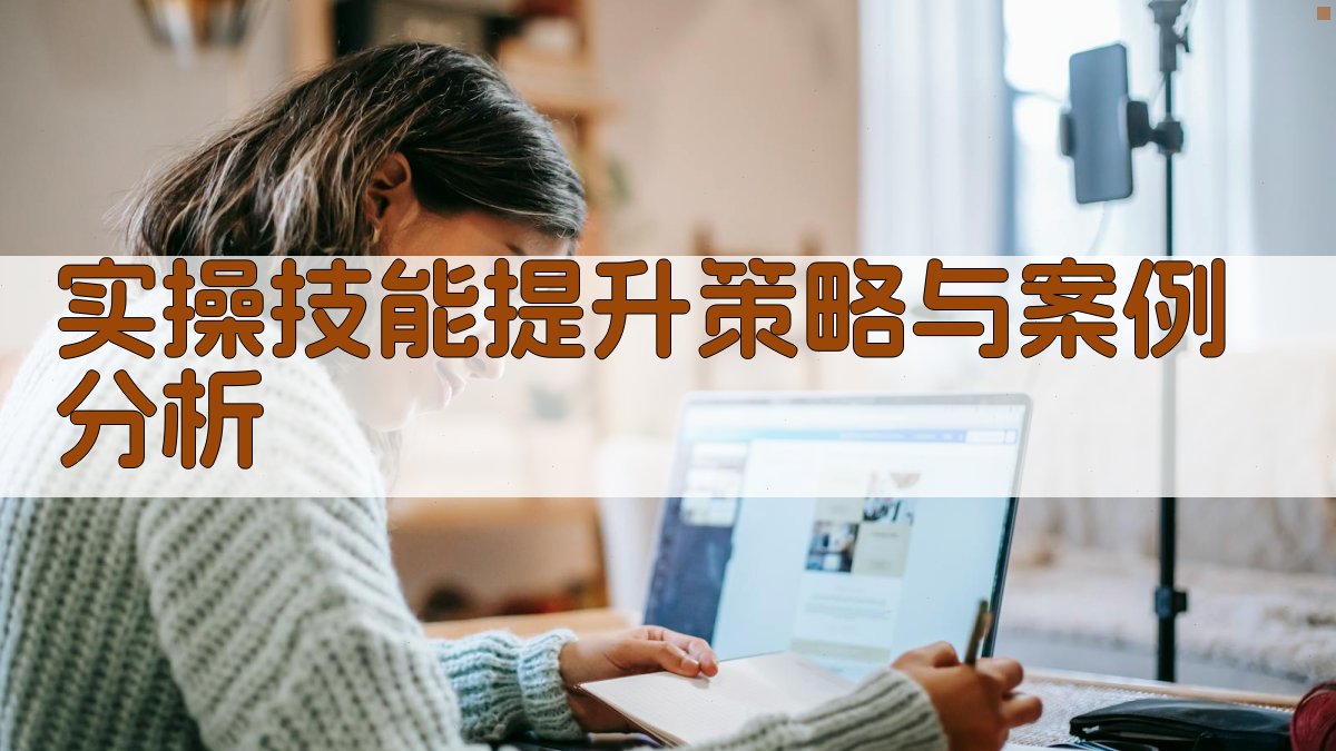 电气安全知识培训要点解析与实操技能提升策略