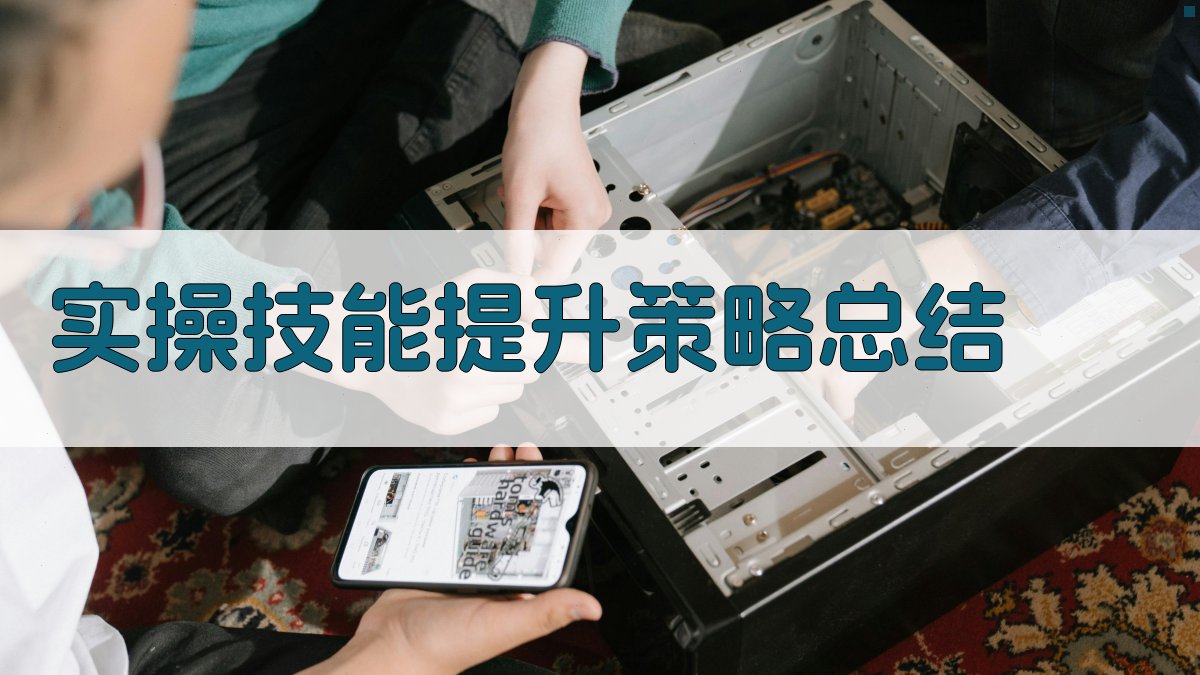 实操技能提升策略总结 图5