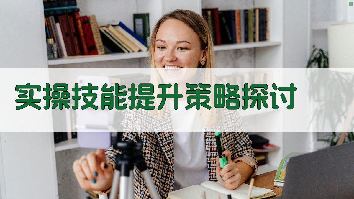 实操技能提升策略探讨 图2