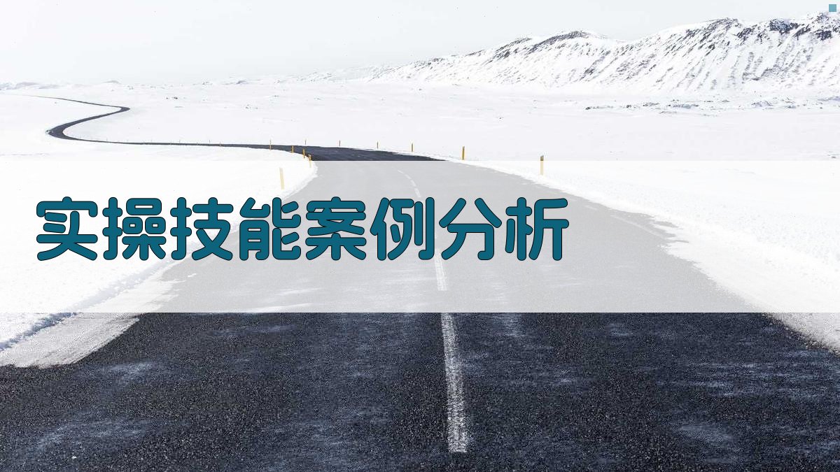 实操技能案例分析 图3