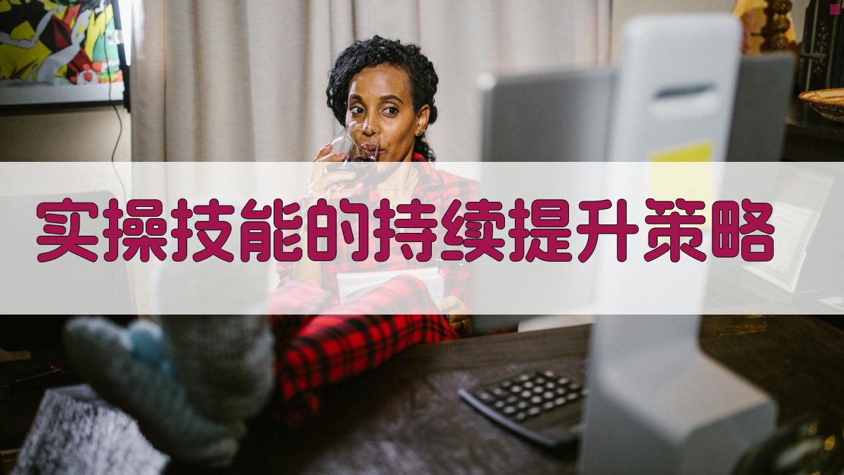 实操技能的持续提升策略 图4