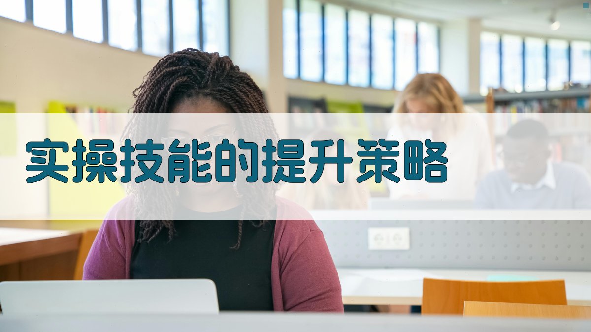 实操技能的提升策略 图3