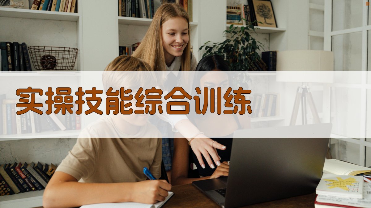 实操技能综合训练 图4