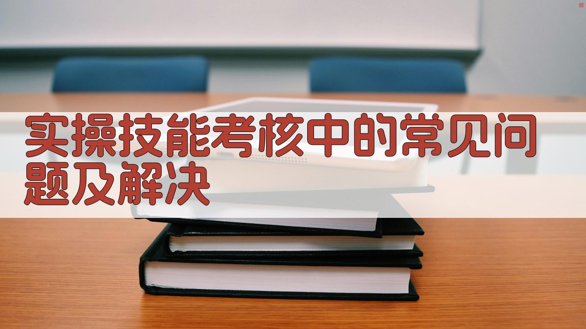 实操技能考核中的常见问题及解决 图4