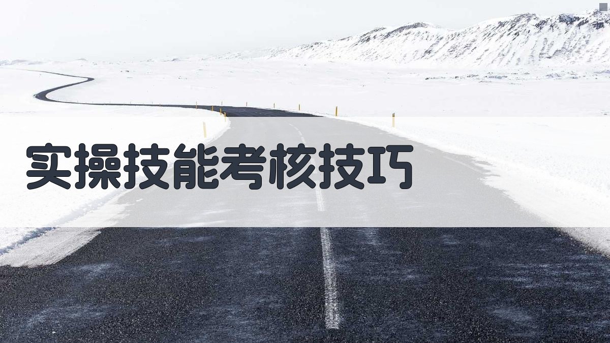 实操技能考核技巧 图2