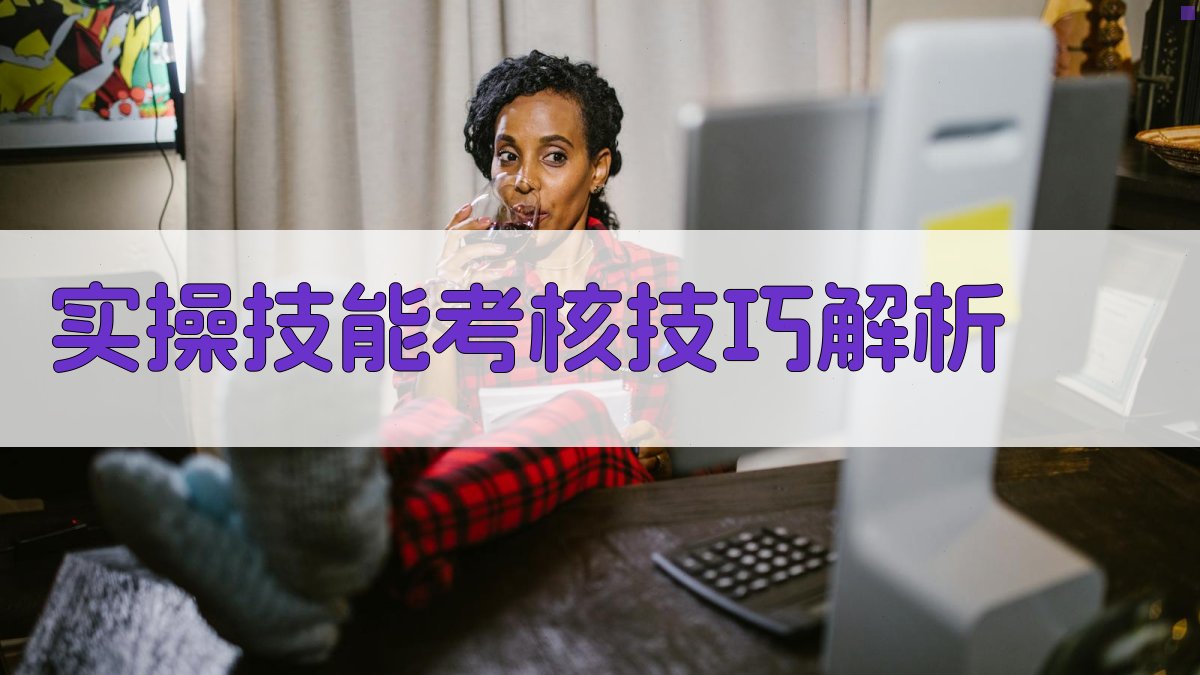 实操技能考核技巧解析 图4