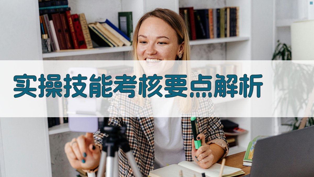 实操技能考核要点解析 图2